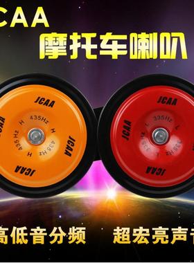 JCAA多音超响电喇叭摩托车汽车喇叭改装助力车高低音喇叭警示用电