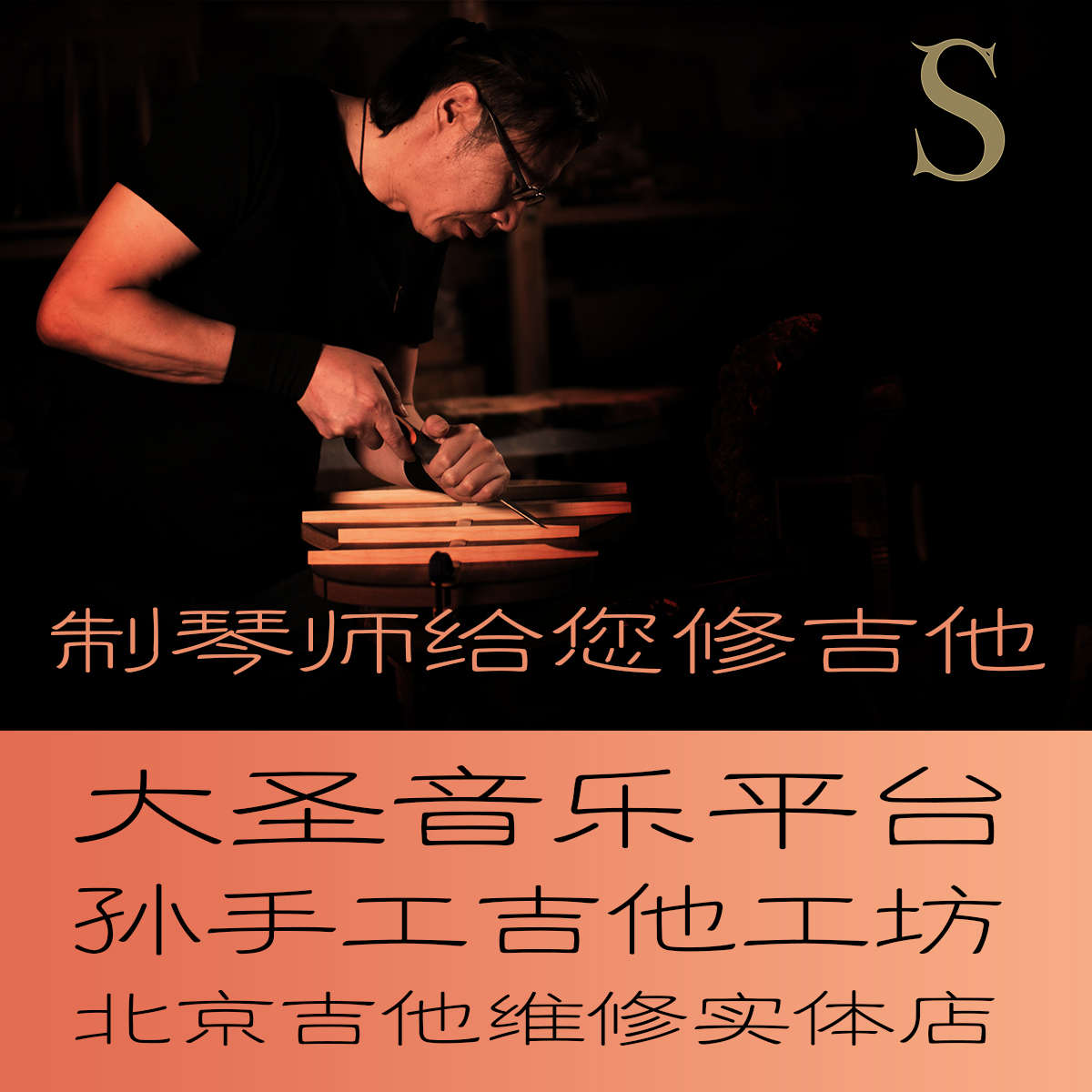 北京大圣 专业吉他维修实体店 木吉他/电吉他/贝司 电路升级改装