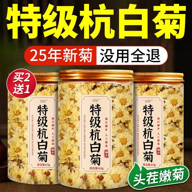 杭白菊桐乡特级正品菊花泡茶专用菊花茶去火清热排毒官方旗舰店xl