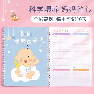 婴儿喂养记录本宝宝成长新生儿奶量月嫂喂奶奶粉日记手册母婴日志