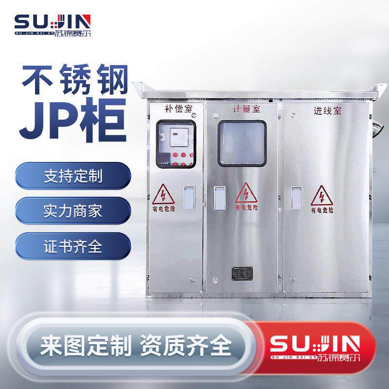 成套不锈钢户外JP综合配电柜国网农网智能电容补偿柜