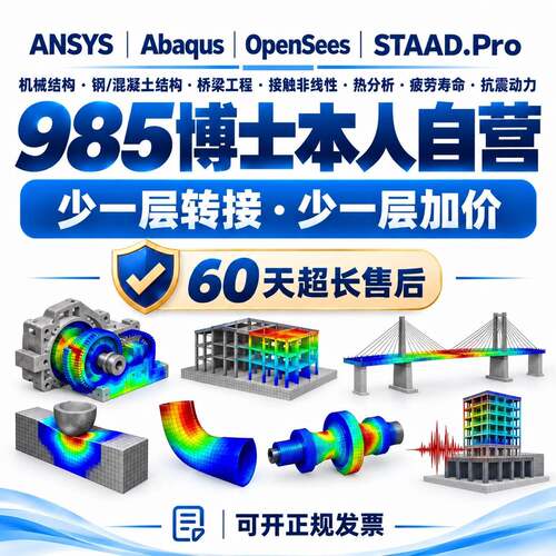 SAP2000代做STAADNastran仿真代做Patran Nastran有限元OpenSees