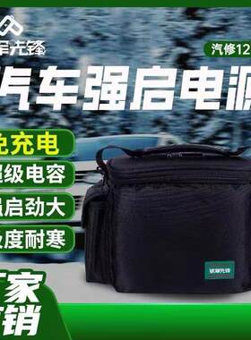 铁军先锋汽车应急强启动电源超级电容免充电搭电神器12V启动电源