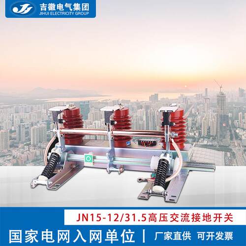 吉徽电气JN15-12环网柜内用户内高压交流接地开关210mm源头厂家