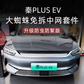 比亚迪秦plus ev前脸中网保险杠装饰条外观改装件防虫网运动套件