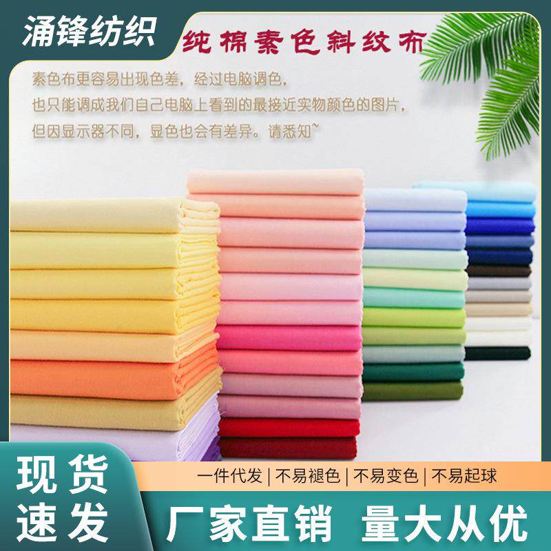现货全棉40支斜纹布料纯色素色宝宝衣服手工DIY纯棉床单服装面料