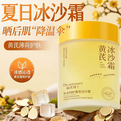 【拍一发三】黄芪冰沙霜补水保湿滋润晒后修护舒缓泛红提亮面霜