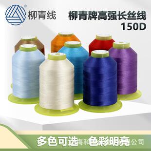 柳青牌150D 高强丝线 锁眼线 打扣眼线 珠边线长丝线 有光线