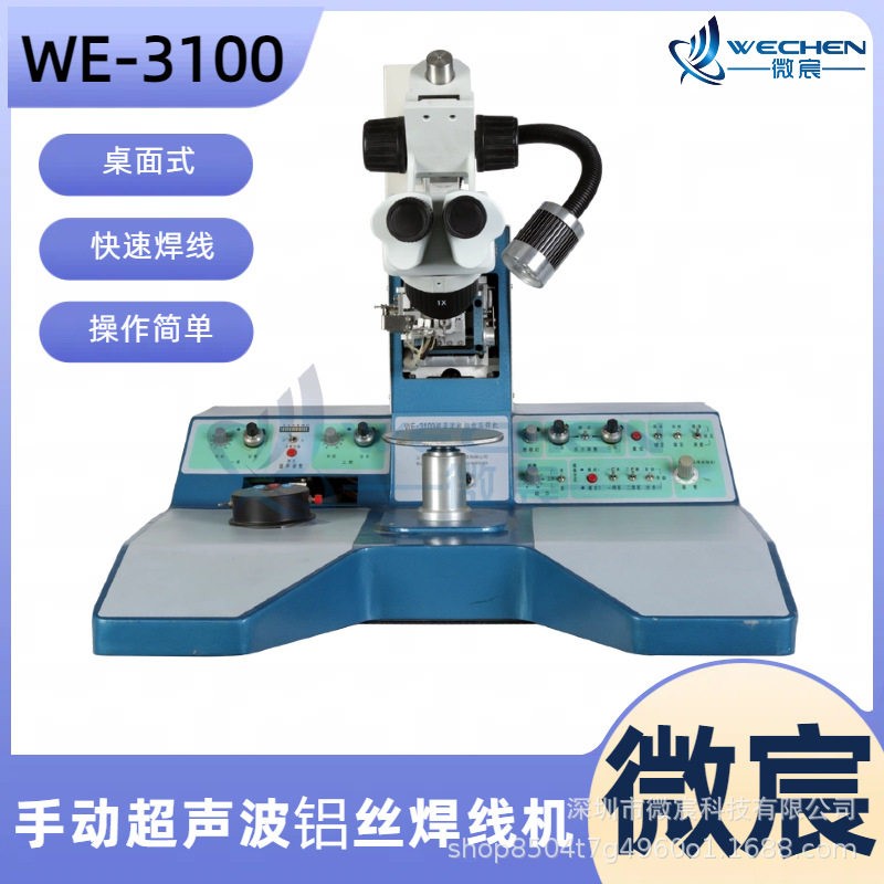 微宸WE-3100键合机厂家可记忆两条线得跨度弧度、瞄准点度等