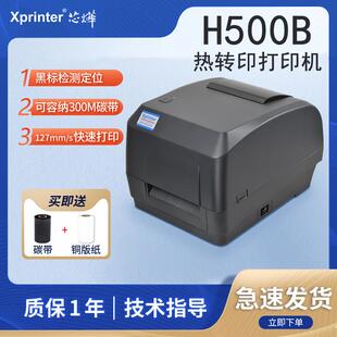 芯烨H500B条码 机热转印电商物流珠宝吊牌洗水唛不干胶标签打印机