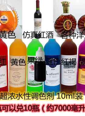 装饰洋酒调色剂 洋酒色素 仿真红酒 白兰地XO金黄色儿童实验色素