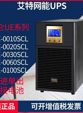 艾特网能UPS电源昆仑UE0010SCL/2K 3K 6K 10K长机外接电池延时