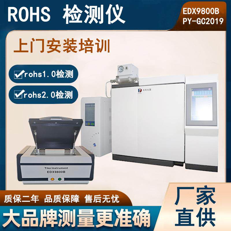 欧盟rohs2.0检测设备 邻苯四项检测仪器 rohs2.0十项检测