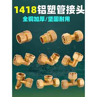 1418铝塑管全铜连接地暖管加热太阳能热水器地暖管内外三通弯头