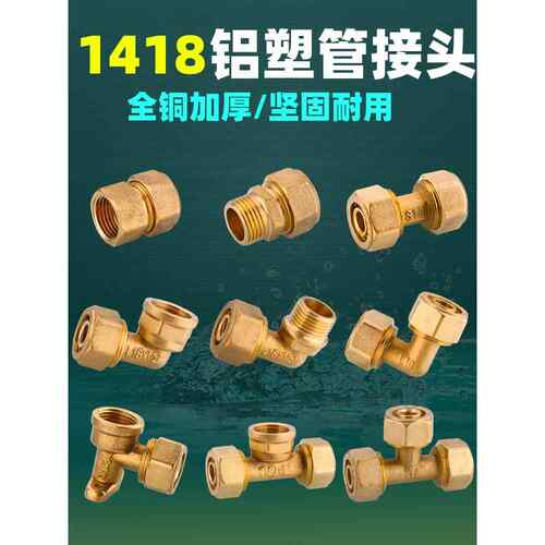 1418铝塑管全铜连接地暖管加热太阳能热水器地暖管内外三通弯头