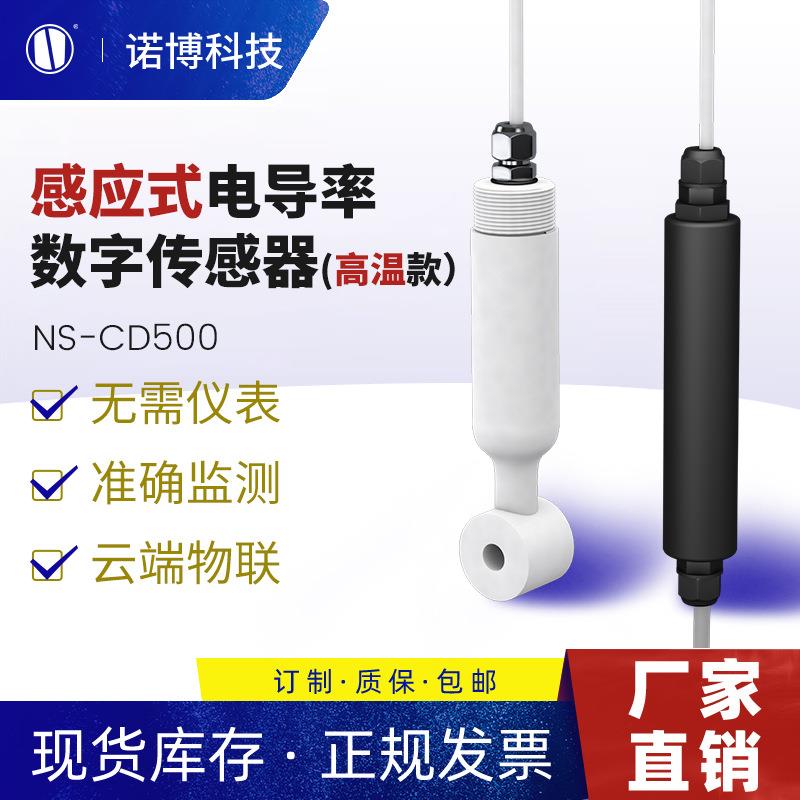 上海诺博感应式电导率数字传感器NS-CD500海水盐水高温电导率仪