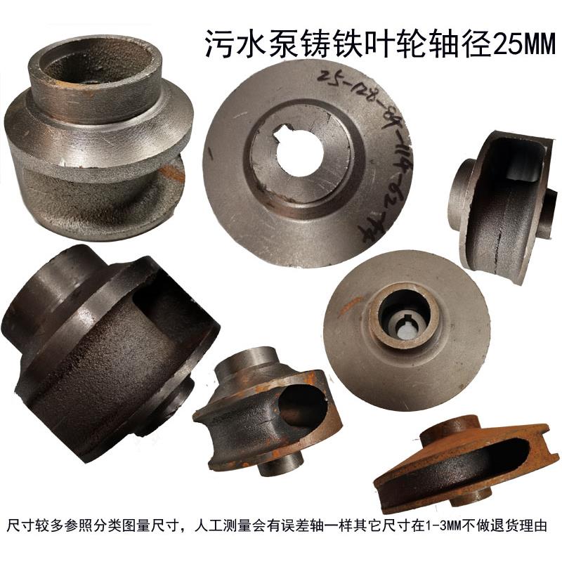 三相水泵排污泵污水污物潜水电泵配件铸铁叶轮轴径25MM水叶转轮