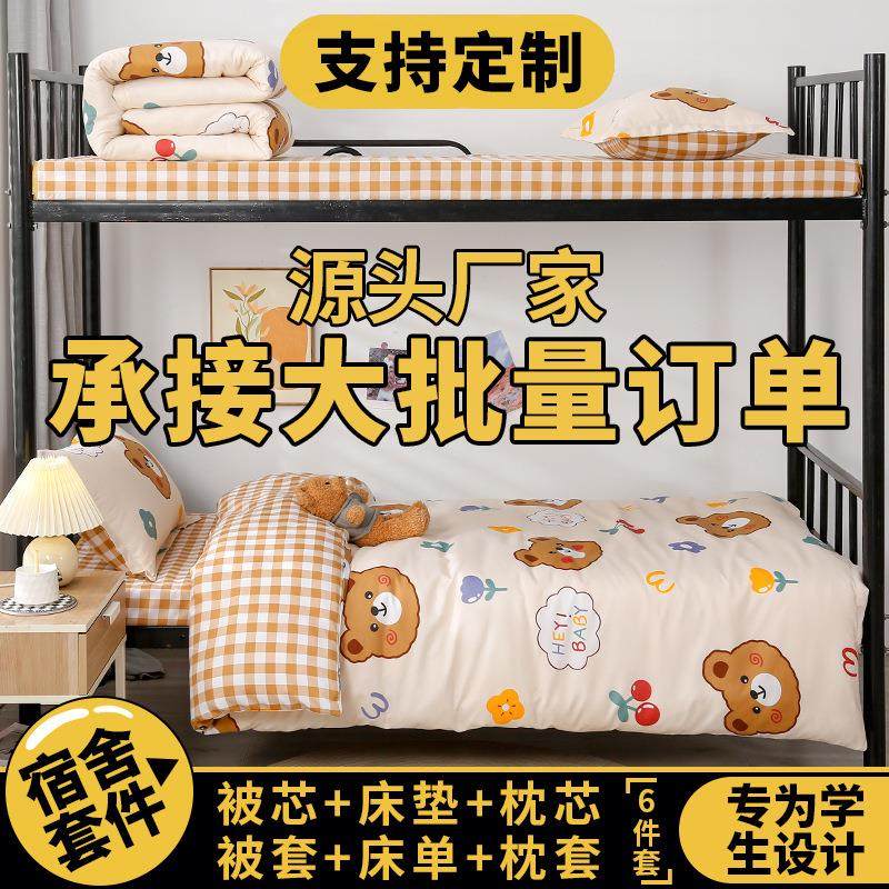大学生床单三件套宿舍床上六件套学校被褥全套一整套被套被子