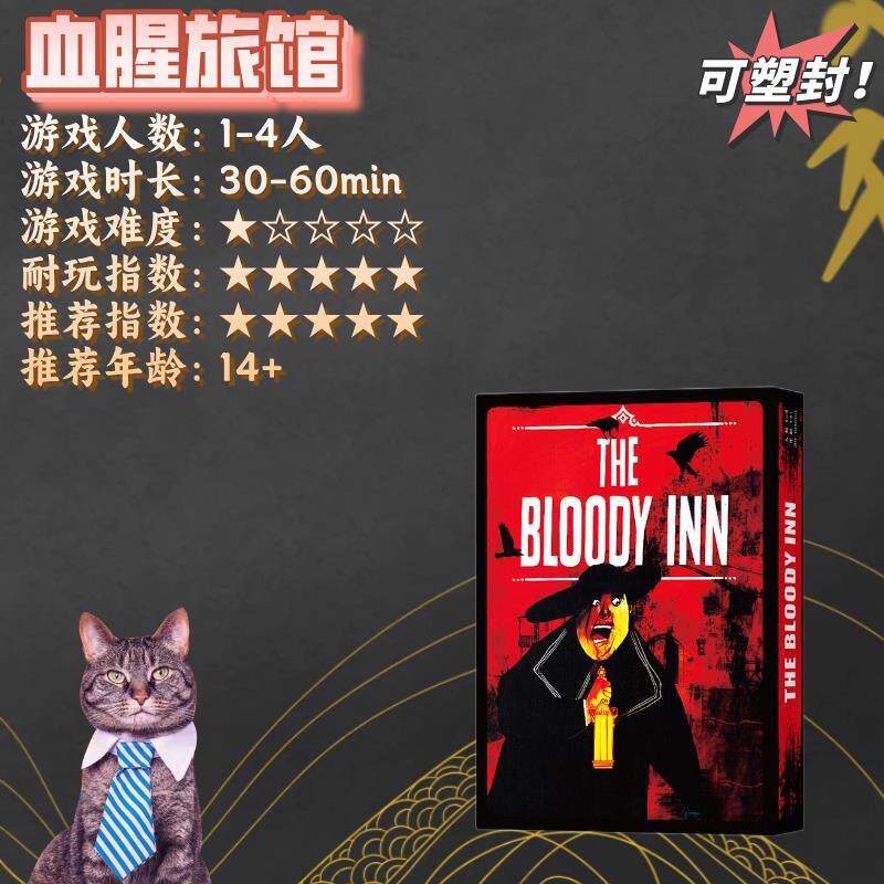 血腥旅馆中文版桌游THE BLOODY INN卡牌手牌管理聚会毛线桌面游戏