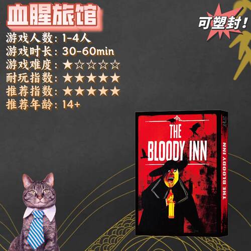 血腥旅馆中文版桌游THE BLOODY INN卡牌手牌管理聚会毛线桌面游戏