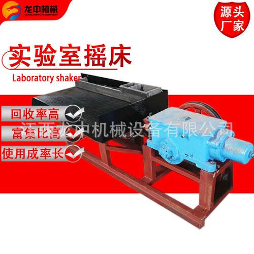 选矿试验室摇床 实验室小砂金选矿摇床 6S选矿摇床设备
