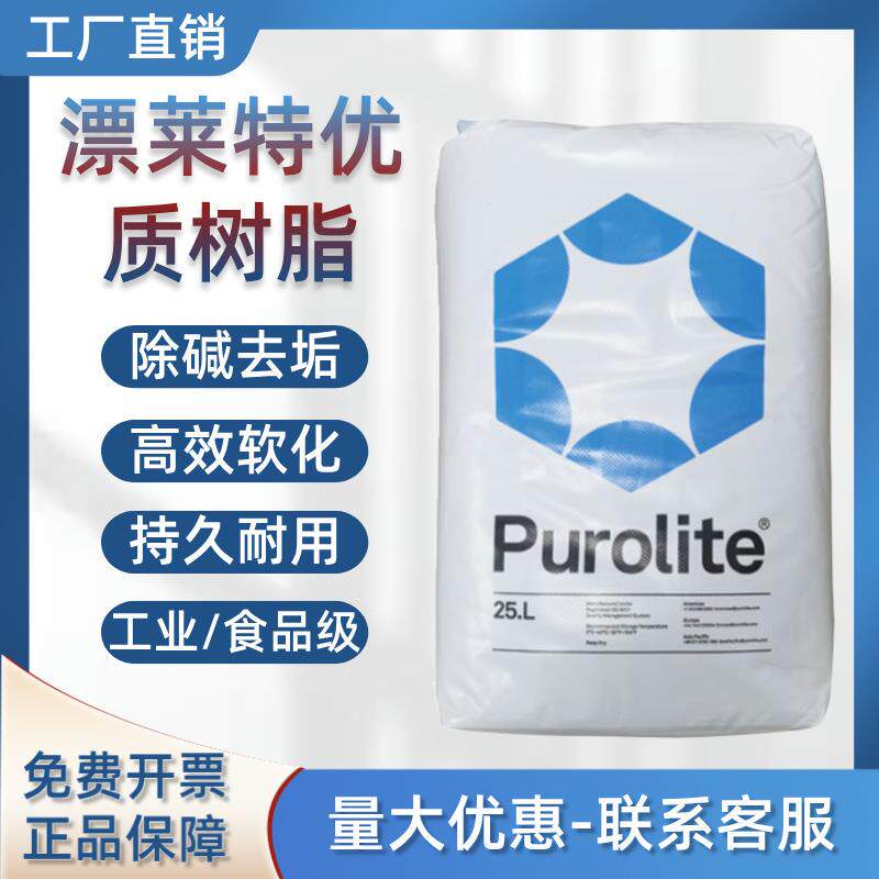 漂莱特软化树脂工业级C/100E食品级C/100EFG锅炉水处理软化树脂