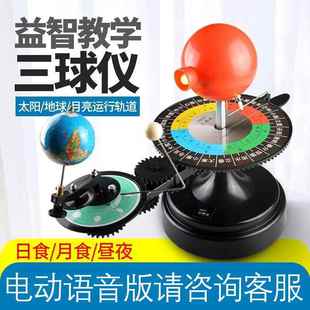 28007电动语音版三球仪 日食 月食 教学仪器 月全食模型