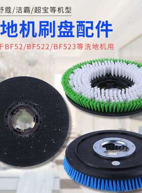 洁霸175洗地毯刷超宝17寸软毛刷擦地机洗地机毯刷BF522BF526B配件