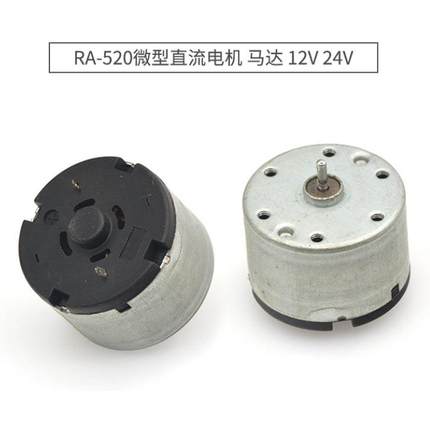 RA-520微型直流电机 马达 6V 12V 24V 马达 大扭力 DIY高转速电机