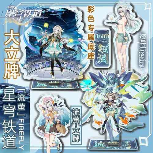 崩坏星穹铁道流萤萨姆周边亚克力大立牌全套立体同人泳装桌面摆件