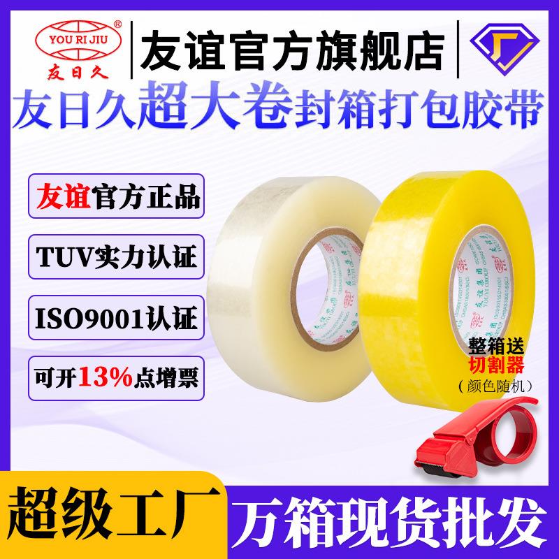 友日久胶带 透明机用大卷胶布快递打包封箱胶纸封口源头厂家