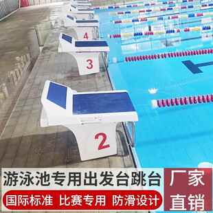 游泳池出发台跳水台防滑后蹬训练标准起跳台游泳馆增高台比赛跳台