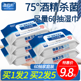 惠佰利75度酒精消读湿巾，一次性湿纸巾，带盖家用大包装60抽杀菌