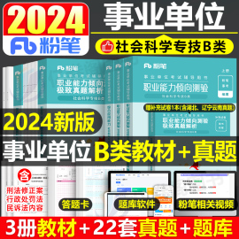 粉笔事业编考试2024年事业单位社会科学专技b类教材书真题职业能力倾向测验和综合应用职测综应刷题江西广西云南贵州湖北省重庆24