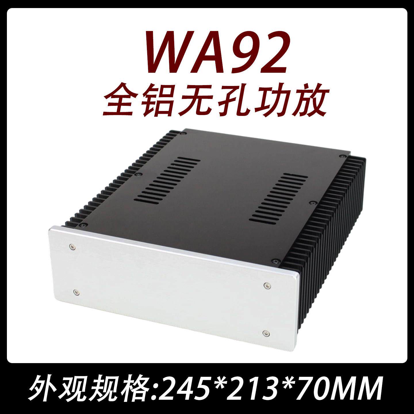 CJ0082-WA92全铝(无孔） 甲类 功放 主机壳(特价)