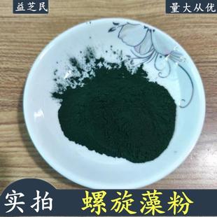 螺旋藻粉 食品级 蛋白粉螺旋藻钝顶蓝藻粉 螺旋藻粉