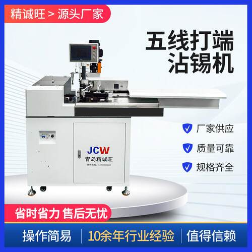 五线全自动打端沾锡机剥皮裁断压接一体设备高效端子加工机
