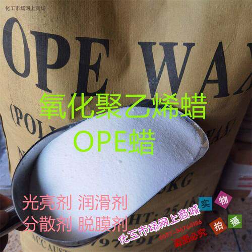 氧化聚乙烯蜡OPE蜡 PVC外润滑剂 光亮剂 脱膜剂 分散剂 散卖 1kg