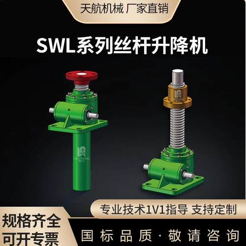SWL丝杆升降机电动小型蜗轮手动螺旋升降机齿轮手摇滚珠丝杆丝杠