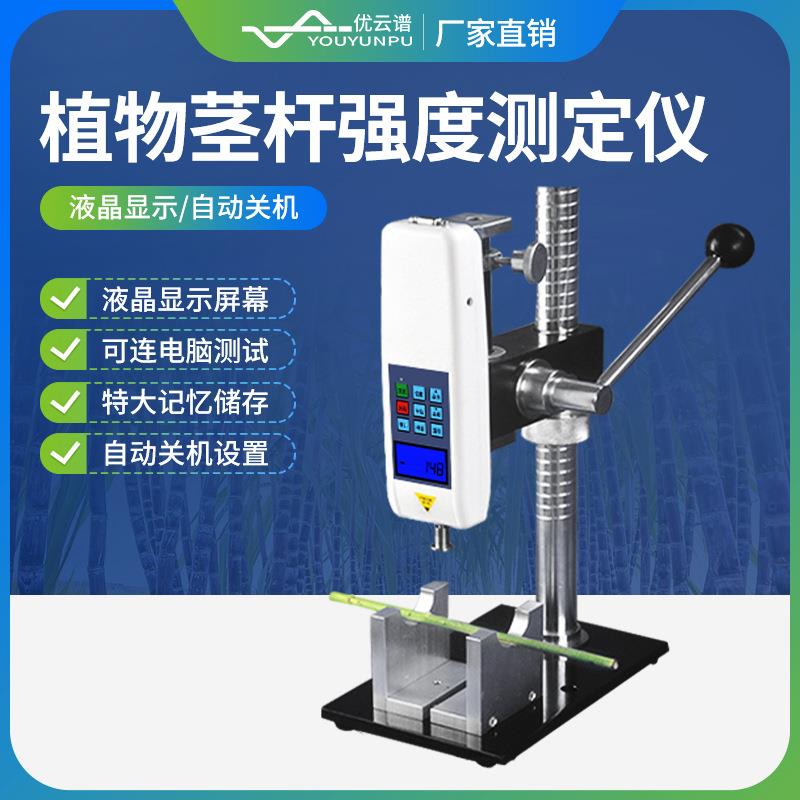 茎杆强度测定仪植物茎杆强度测定仪玉米高粱茎秆强度抗倒伏测定仪