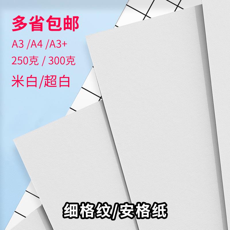 安格卡纸A4A3+高白细格纹300g特种艺术名片纸封面纸针孔纹纸250g