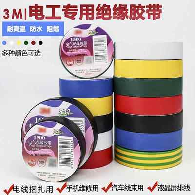 3M1500电工胶布 3M1600电工胶带阻燃无铅防水PVC电气绝缘胶带