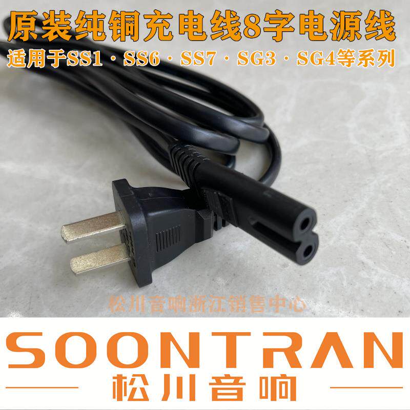 松川音响充电器SS1 SS6 SG3SG4 鲲鹏系列音箱原装充电线8字电源线