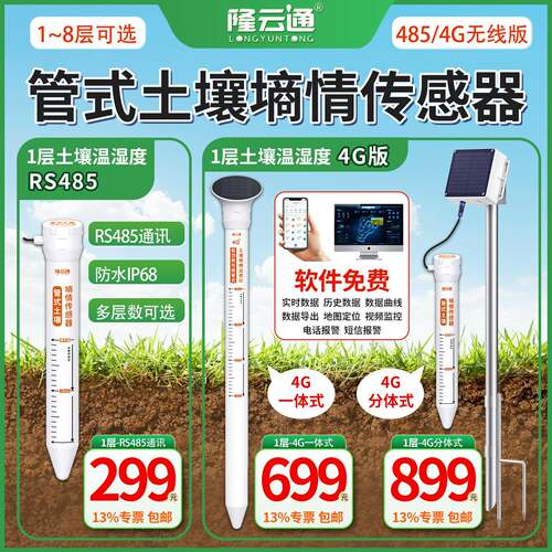 管式土壤墒情温湿度检测仪1层2层3层多层土壤温度水分传感器RS485