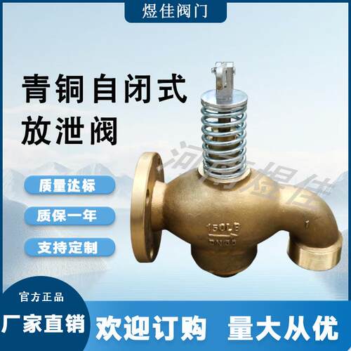 厂家供应150LB适用水淡水滑油燃油船舶管路船用青铜自闭式放泄阀