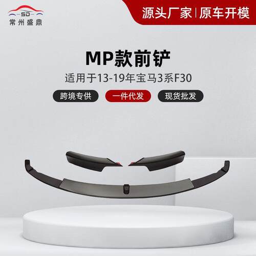 适用于宝马3系F30MP前铲13-19