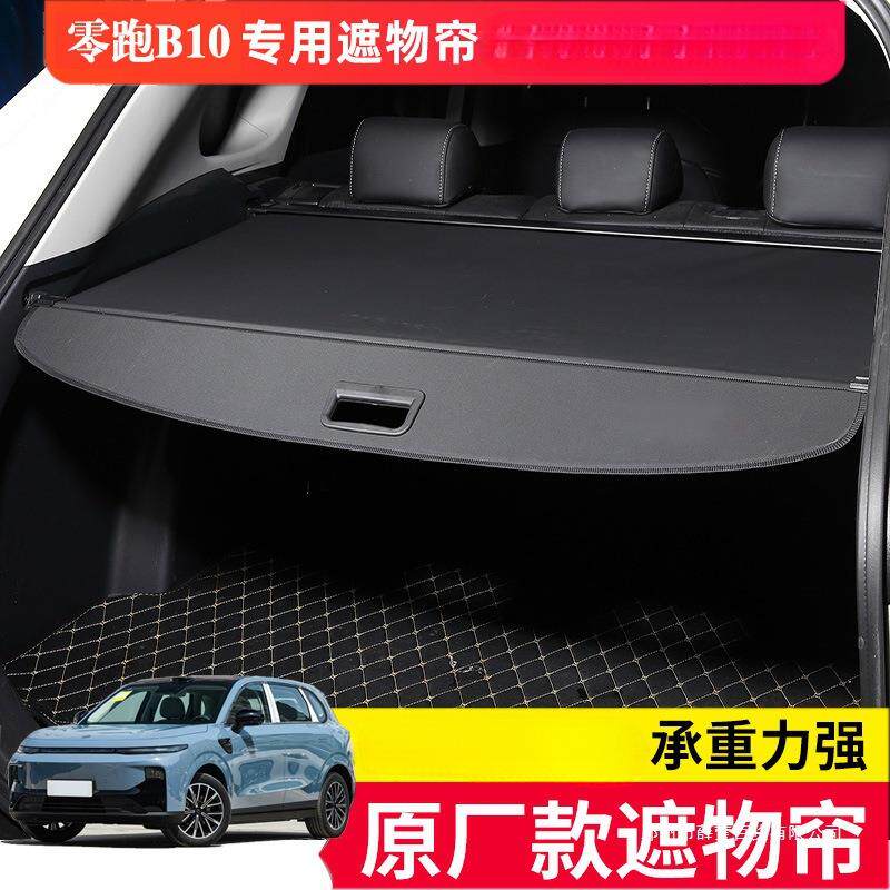 薛莹适用零跑B10后备箱遮物帘隔板后箱饰置物板汽车用品改装配件