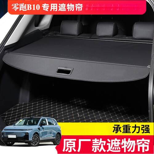 薛莹适用零跑B10后备箱遮物帘隔板后箱饰置物板汽车用品改装配件