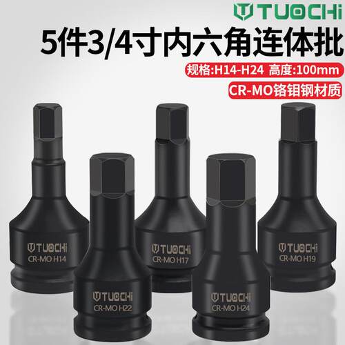 内六角H旋具套筒重型内六方批头电气动风炮外六角外六方3/4寸19方