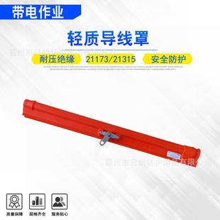 21315轻质导线罩高压橡胶线缆保护罩带电作业导线防护套 21173